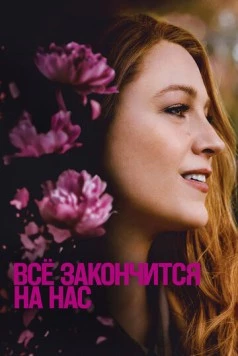 Всё закончится на нас / It Ends with Us 2024 скачать через торрент в хорошем качестве
