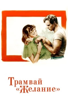Трамвай «Желание» / A Streetcar Named Desire 1951 скачать через торрент в хорошем качестве