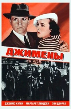 Джимены / «G» Men 1935 скачать через торрент в хорошем качестве
