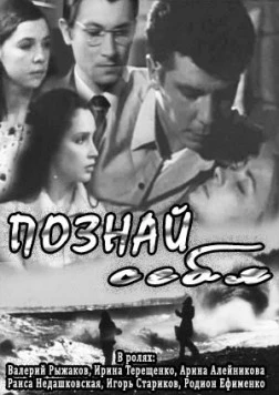 Познай себя 1972 скачать через торрент в хорошем качестве