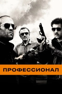 Профессионал / Killer Elite 2011 скачать через торрент в хорошем качестве