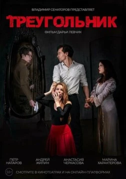 Треугольник 2024 скачать через торрент в хорошем качестве