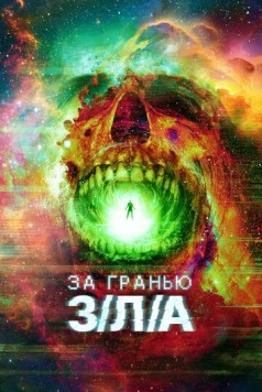За гранью З/Л/А / V/H/S/Beyond 2024 скачать через торрент в хорошем качестве