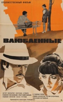 Влюбленные 1969 скачать через торрент в хорошем качестве
