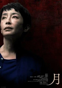 Луна / Tsuki 2023 скачать через торрент в хорошем качестве