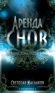 Аренда снов 2013 скачать через торрент в хорошем качестве