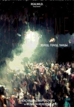 Озарение. Фильм 2016 скачать через торрент в хорошем качестве