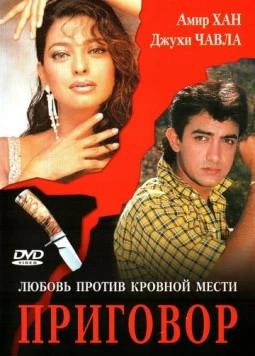 Приговор / Qayamat Se Qayamat Tak 1988 скачать через торрент в хорошем качестве