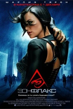 Эон Флакс / Æon Flux 2005 скачать через торрент в хорошем качестве