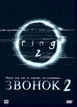 Звонок 2 / Ringu 2 1999 скачать через торрент в хорошем качестве