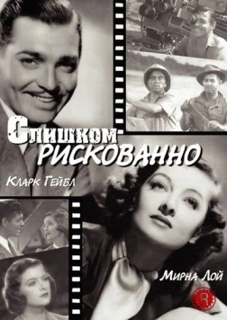 Слишком рискованно / Too Hot to Handle 1938 скачать через торрент в хорошем качестве