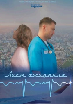 Лист ожидания 2023 скачать через торрент в хорошем качестве