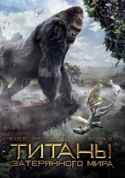 Титаны затерянного мира / King of the Lost World 2004 скачать через торрент в хорошем качестве