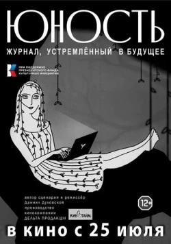 «Юность» - журнал, устремленный в будущее 2024 скачать через торрент в хорошем качестве
