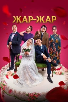 Жар-Жар 2023 скачать через торрент в хорошем качестве