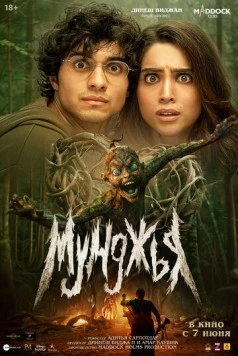 Мунджья / Munjya 2024 скачать через торрент в хорошем качестве