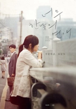 Роман на полдня / Neomu hannatui yeonae 2018 скачать через торрент в хорошем качестве