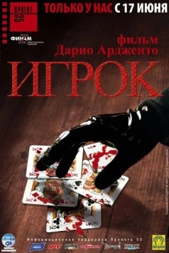 Игрок / Il cartaio 2003 скачать через торрент в хорошем качестве