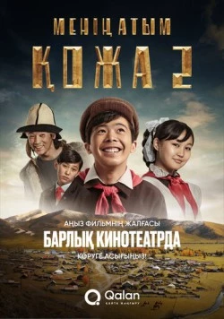 Меня зовут Кожа 2: Новое путешествие / Менің атым Қожа 2: Жаңа саяхат 2025 скачать через торрент в хорошем качестве
