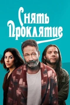 Снять проклятие / Reverse the Curse 2023 скачать через торрент в хорошем качестве