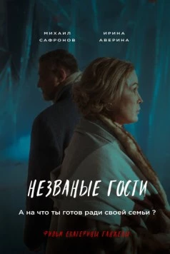 Незваные гости 2024 скачать через торрент в хорошем качестве