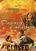 Дорога в облака / Gate to Heaven 2003 скачать через торрент в хорошем качестве