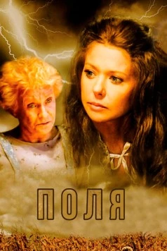 Поля / The Fields 2011 скачать через торрент в хорошем качестве