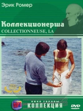 Коллекционерша / La collectionneuse 1967 скачать через торрент в хорошем качестве