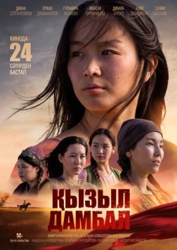 Красные шаровары / Қызыл дамбал 2025 скачать через торрент в хорошем качестве