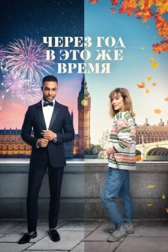 Через год в это же время / This Time Next Year 2024 скачать через торрент в хорошем качестве