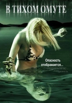 В тихом омуте / Beneath Still Waters 2005 скачать через торрент в хорошем качестве