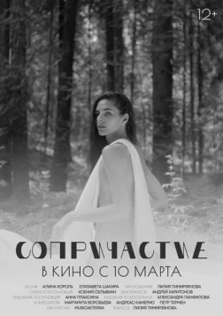 Сопричастие 2021 скачать через торрент в хорошем качестве