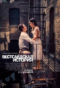 Вестсайдская история / Steven Spielberg's West Side Story 2021 скачать через торрент в хорошем качестве