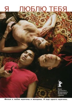 Я люблю тебя 2004 скачать через торрент в хорошем качестве