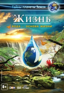 Жизнь: Вода - основа жизни / Life 3D - Water, the Element of Life 2012 скачать через торрент в хорошем качестве