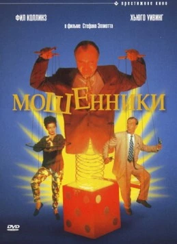 Мошенники / Frauds 1992 скачать через торрент в хорошем качестве