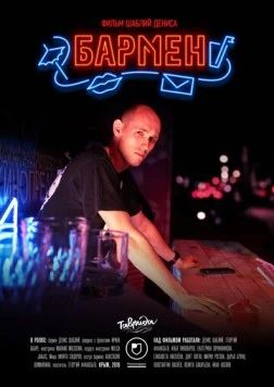 Бармен 2018 скачать через торрент в хорошем качестве