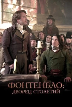 Фонтенбло: Дворец столетий / Fontainebleau, la vraie demeure des Rois 2023 скачать через торрент в хорошем качестве