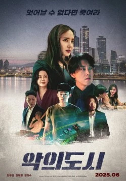 Город зла / Akui dosi 2025 скачать через торрент в хорошем качестве