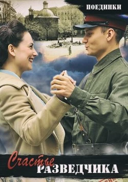 Поединки: Счастье разведчика 2009 скачать через торрент в хорошем качестве