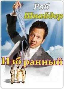 Избранный / The Chosen One 2010 скачать через торрент в хорошем качестве
