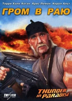 Гром в раю / Thunder in Paradise 1993 скачать через торрент в хорошем качестве