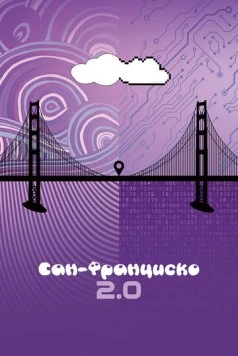 Сан-Франциско 2.0 / San Francisco 2.0 2015 скачать через торрент в хорошем качестве