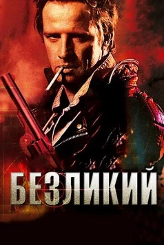 Безликий / The Point Men 2001 скачать через торрент в хорошем качестве