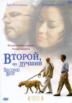 Второй, но лучший / Second Best 2004 скачать через торрент в хорошем качестве