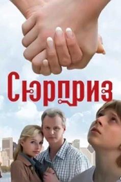 Сюрприз 2008 скачать через торрент в хорошем качестве