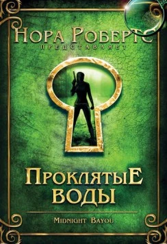Проклятые воды / Midnight Bayou 2009 скачать через торрент в хорошем качестве