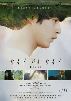 Бок о бок / Saido bai saido tonari ni iru hito 2023 скачать через торрент в хорошем качестве