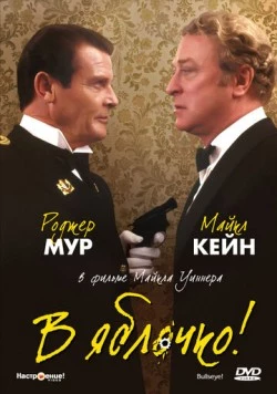 В яблочко! / Bullseye! 1990 скачать через торрент в хорошем качестве