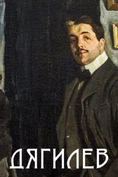 Дягилев 2017 скачать через торрент в хорошем качестве